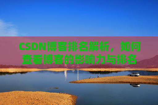 CSDN博客排名解析，如何查看博客的影响力与排名