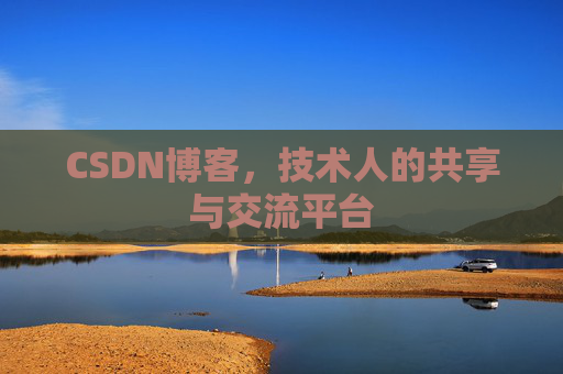 CSDN博客，技术人的共享与交流平台