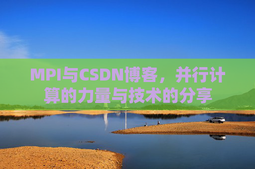 MPI与CSDN博客,并行计算的力量与技术的分享