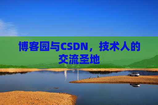 博客园与CSDN，技术人的交流圣地