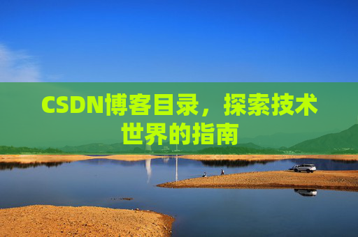 CSDN博客目录，探索技术世界的指南