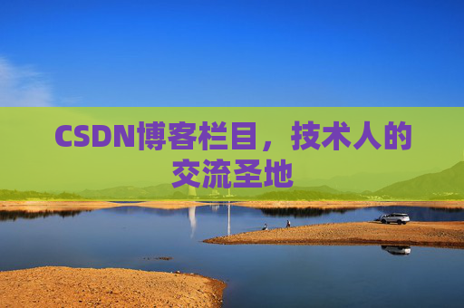 CSDN博客栏目，技术人的交流圣地